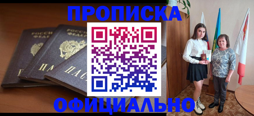 прописка законно в Мирном